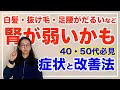 腎を養うだけでびっくりするほど若返る!白髪、シミなど気になる人は必見【漢方養生指導士が教える】