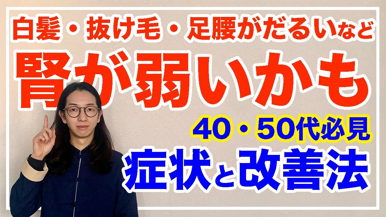 腎を養うだけでびっくりするほど若返る！白髪、シミなど気になる人は必見【漢方養生指導士が教える】