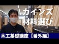 カインズホームでDIY用木材を選ぶ初心者向け木工基礎講座【番外編】