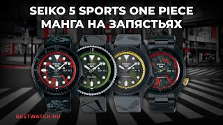 Обзор Seiko 5 Sports | ONE PIECE Limited Edition