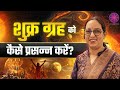 शुक्र को करें प्रसन्न और पाएं पैसा, प्यार और ऐशो-आराम | astroguruamritkaur