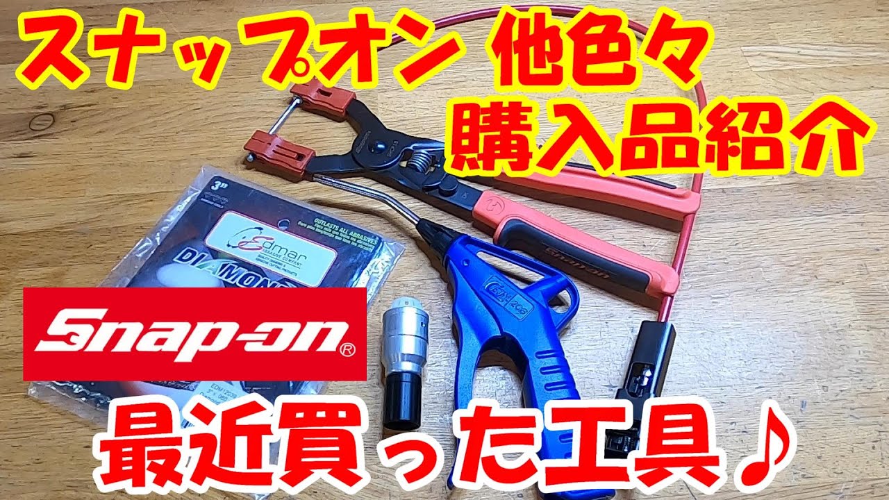 勝手に工具紹介♪】最近買った工具 ！スナップオン モデル