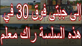 أصعب سلسلة لتعلم سياقة السيارة  code de la route 2021 maroc