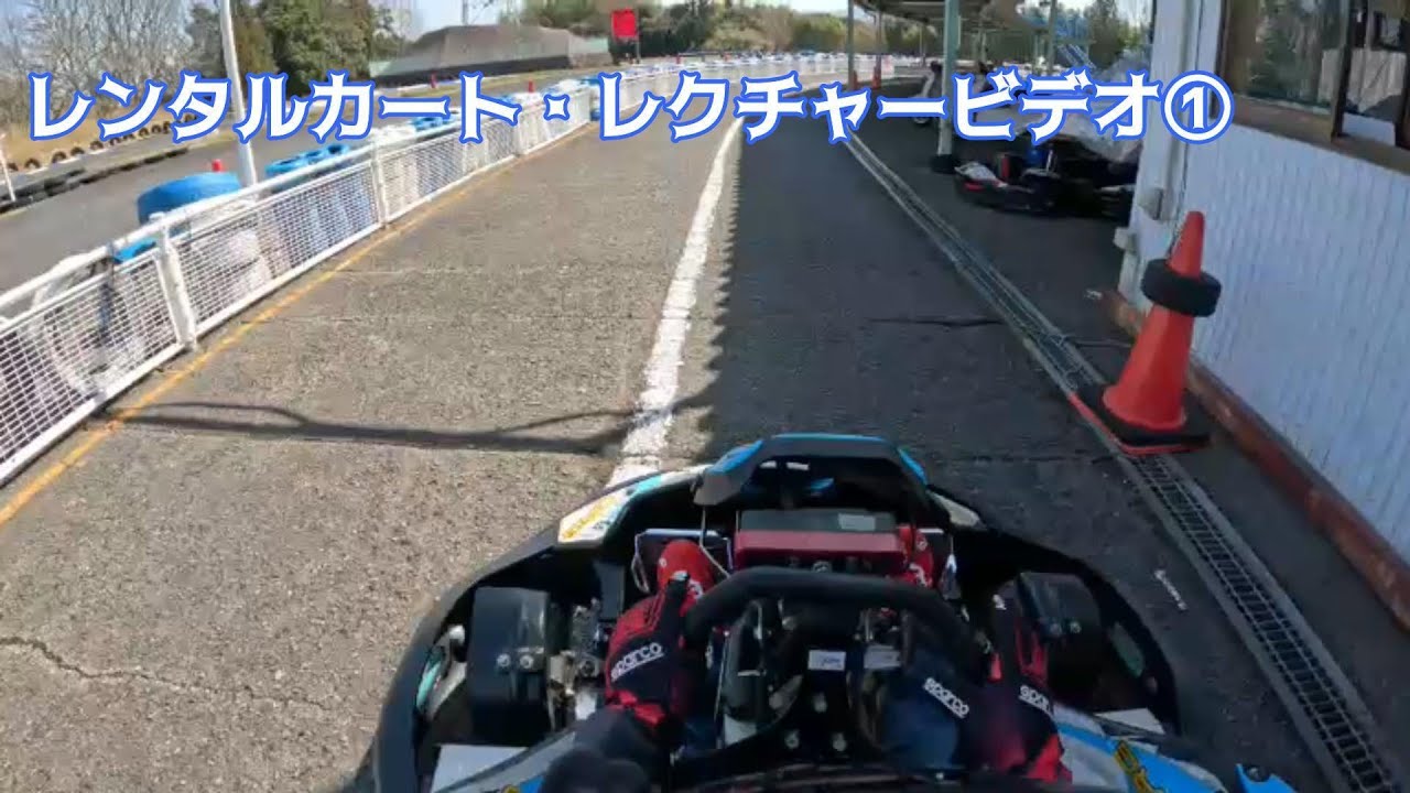 レンタルカート・レクチャービデオ①