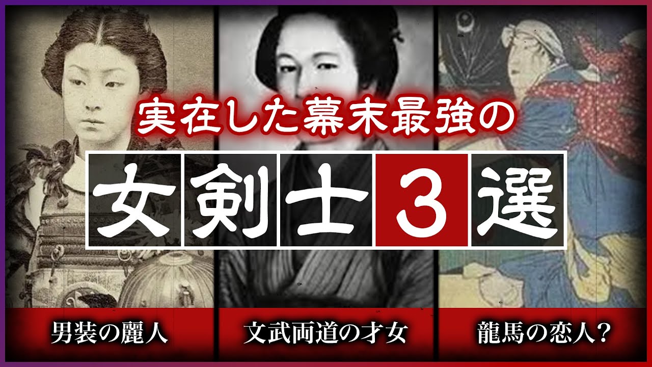 【驚愕!】実在した幕末最強の女剣士3選!美しくも強すぎた彼女らの末路とは…!?【歴史ミステリー】 - YouTube