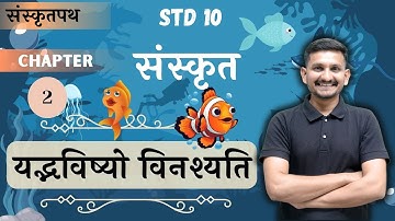 Std 10 Sanskrit | Chapter 2 | यद्भविष्यो विनश्यति | DRJOSHI |