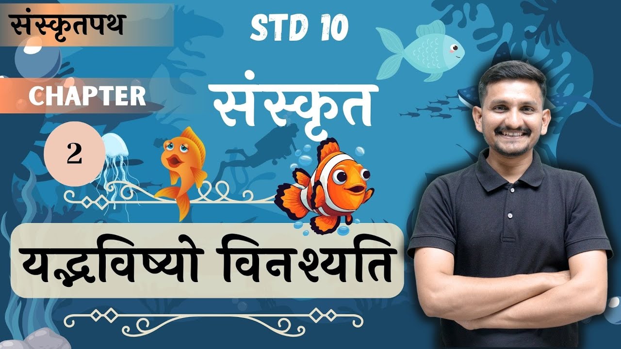 Std 10 Sanskrit | Chapter 2 | यद्भविष्यो विनश्यति | DRJOSHI |