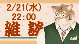 【雑談】皆さんとお話ししたい！【Vtuber/鈴彩クレス】