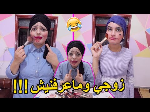 أحمق تحدي 😂 غطينا عينينا 😎 ودرنا الماكياج لبعضياتنا 💋🔥