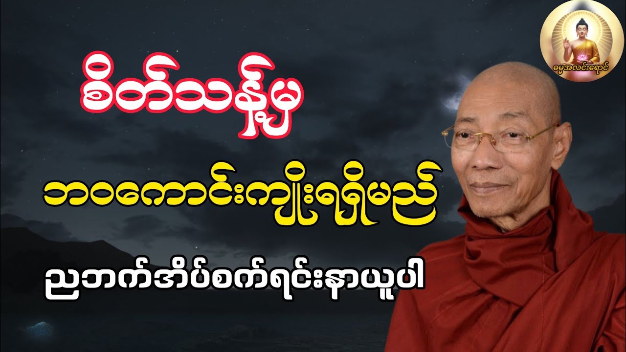 (ပါချုပ်ဆရာတော်ကြီး)စိတ်ရဲ့ အညစ်အကြေးများ ဖယ်ရှားနိုင်မှ ကောင်းကျိုးချမ်းသာ ရရှိနိုင်ပါသည်