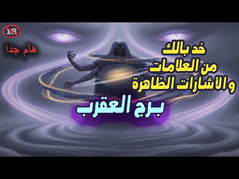 برج العقرب خد بالك من العلامات والأشارات الظاهرة أمامك من يوم 6 إلي 12 أكتوبر تشرين الأول 2025