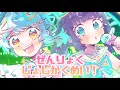 歌ってみた ぜんりょくじょしかくめい ひみつのアイプリ主題歌 Cover By きゅいすた