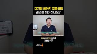 디지털 풀아치 임플란트 관리를 해야하나요?