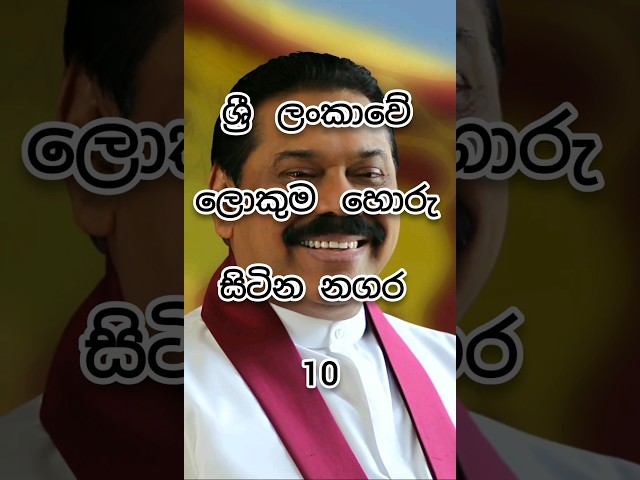 ශ්‍රී ලංකාවේ ලොකුම හොරු සිටින නගර 10 •𝗦𝗨𝗕𝗦𝗖𝗥𝗜𝗕𝗘 𝗙𝗢𝗥 𝗠𝗢𝗥𝗘 #top10 #politics #srilanka class=