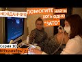 10 серия / прошла узи, а там сюрприз.. / где искать Зато? / узд суставов / передача от папы / агапіт