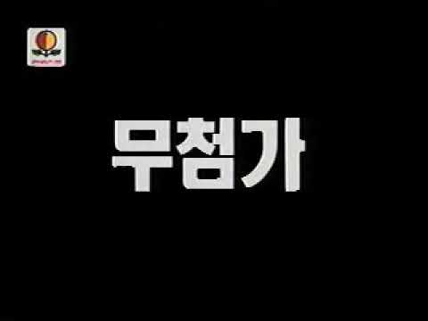 1993 무가당 훼미리주스