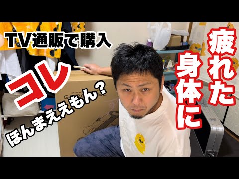 開封動画】コレってほんまええもんかな？【テレビ通販購入ゴロンネル