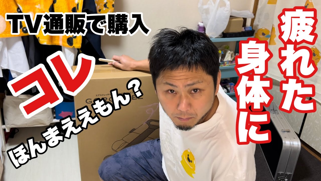 開封動画】コレってほんまええもんかな？【テレビ通販購入ゴロンネル