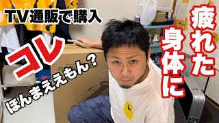 開封動画】コレってほんまええもんかな？【テレビ通販購入ゴロンネル