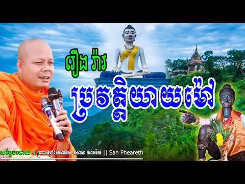 រឿង រ៉ាវ​ប្រវត្តិយាយម៉ៅ_🌿💖🙏🙏សម្តែងដោយ ព្រះវិជ្ជាកោវិទសានភារ៉េត​San Pheareth