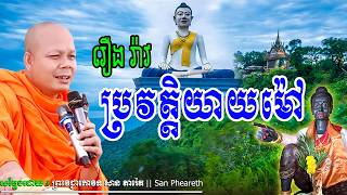រឿង រ៉ាវ​ប្រវត្តិយាយម៉ៅ_🌿💖🙏🙏សម្តែងដោយ ព្រះវិជ្ជាកោវិទសានភារ៉េត​San Pheareth