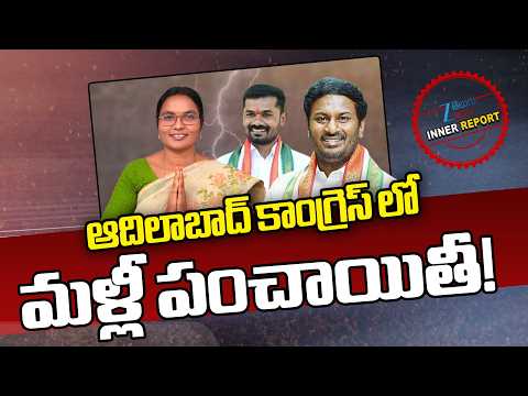 Adilabad Congress Internal Rift  | CM Revanth Reddy’s Leadership in Focus | Athram Sakku | ZEE News - ZEE24TELUGUNEWS