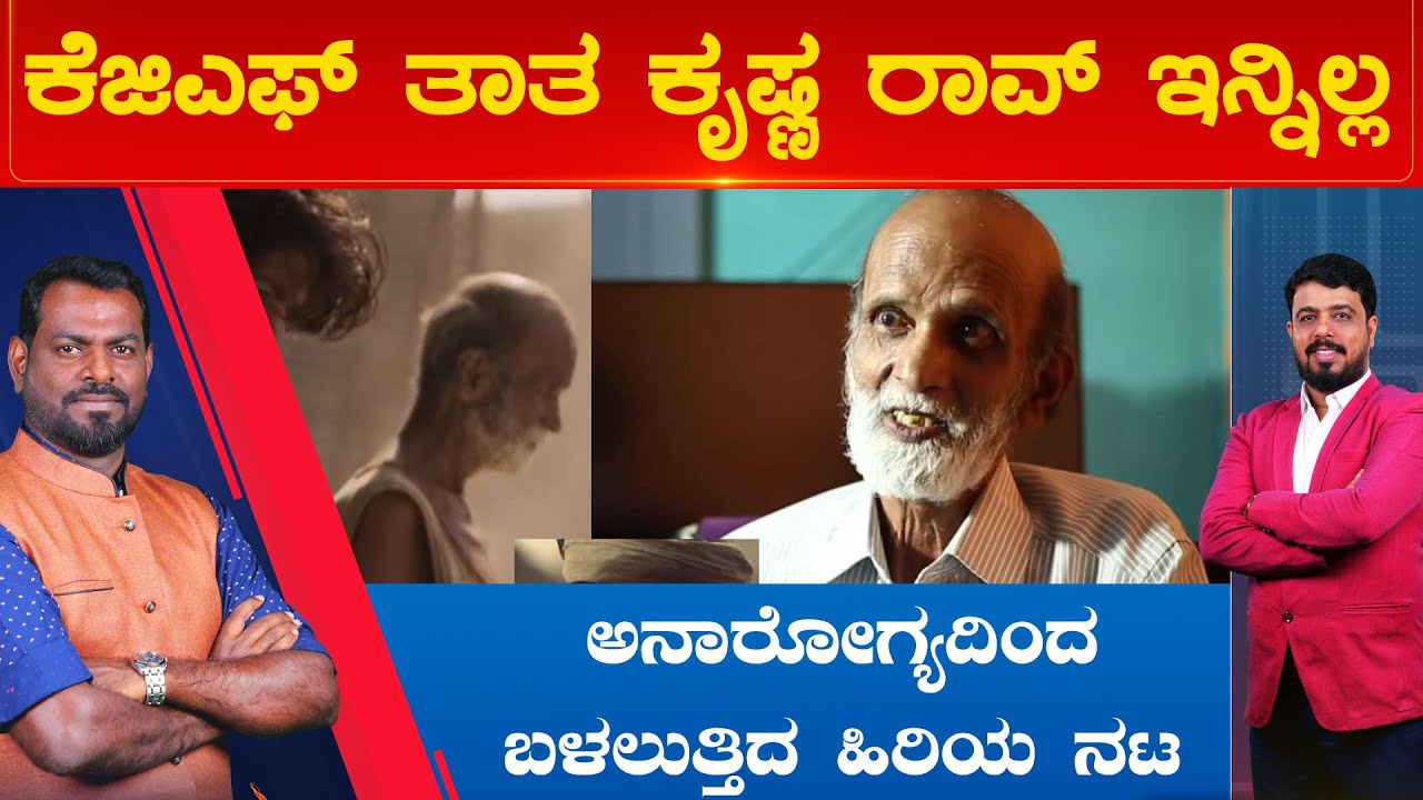 ಕೆಜಿಎಫ್ ತಾತ ಕೃಷ್ಣ ರಾವ್ ಇನ್ನಿಲ್ಲ ಅನಾರೋಗ್ಯದಿಂದ ಬಳಲುತ್ತಿದ ಹಿರಿಯ ನಟ | Prime Time | Karnataka TV
