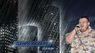 Miniatura del video "Денис Иккерт - Дождь 2013 (сл. А. Казакова, муз. Д. Иккерт)"