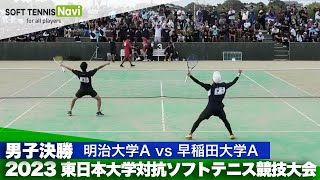 2023東日本インカレ大学対抗/男子決勝　明治大Avs早稲田大A (米川・池口vs矢野・荒木)