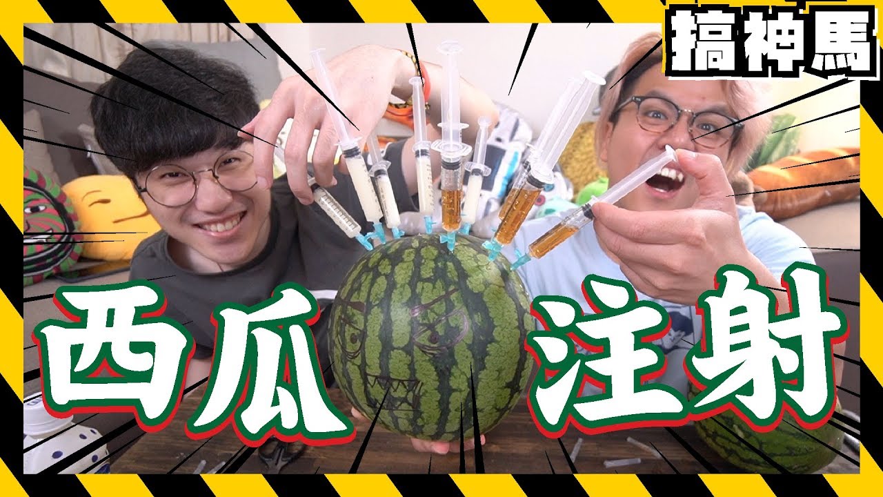 【實驗】用針筒注射！製作最強西瓜🍉