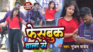 video | Facebook Wali Se | Gunjan Pandey | Ft. Juhi Pandey | Bhojpuri Song | Bhojpuri Song 2022