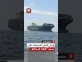 التلفزيون الإيراني ينشر مشاهد لسفينتين محتجزتين في مضيق هرمز بعد إعلان الحرس الثوري احتجازهما