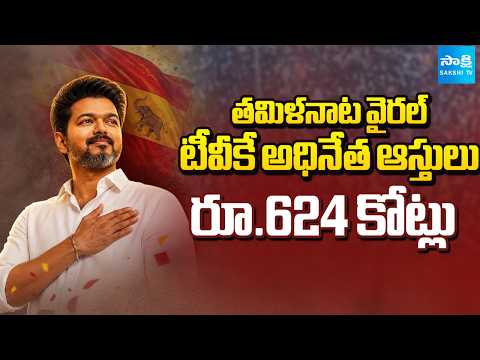 టీవీకే అధినేత ఆస్తులు రూ.624 కోట్లు | Vijay Gold And Luxury Cars and Bank Balance | @SakshiTV - SAKSHITV