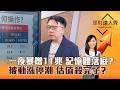 【理財達人秀】一夜暴增11兆 記憶體落底？被動漲停潮 估值殺完了？｜李兆華、林信富 2026.07.31 part3