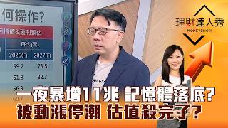 【理財達人秀】一夜暴增11兆 記憶體落底？被動漲停潮 估值殺完了？｜李兆華、林信富 2026.07.31 part3