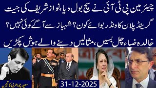 Chiirman PTI Ka Such,NS Ki Jeet,Grand Plan Ka Wonder Boy?Shehbaz No,1 Nahi?Khalida Zia,IK  Aur PTI?