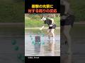 衝撃の光景に対する周りの反応