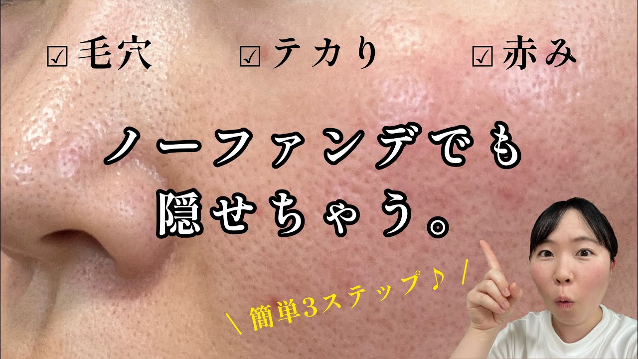 【汚肌】簡単3ステップ！ノーファンデメイクはこれ！【ベースメイク】