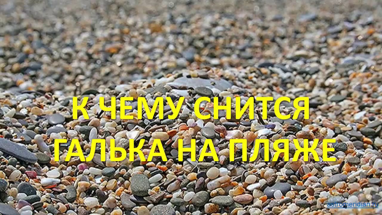 Галька на волге