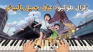 عزف انمي زلزال طوكيو بالبيانو مع الكلمات                                   - اسمعها