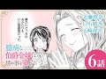 『臆病な伯爵令嬢は揉め事を望まない』６話 (CV:近藤玲奈 / 白石晴香 / 天﨑滉平)