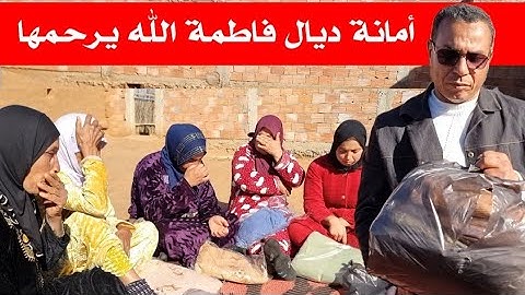 فاطمة حساكي خلات لي أمانة لنساء دار با قاسم،  بالدموع توصلو بها