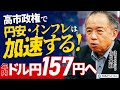 【高市政権で円安・インフレは加速、ドル円157円へ】構造的な円安の背景／対米投資80兆円が生む円売り圧力／実質金利マイナスの恐怖／165円突破なら投機筋アタックも／積極財政でインフレ加速／佐々木融