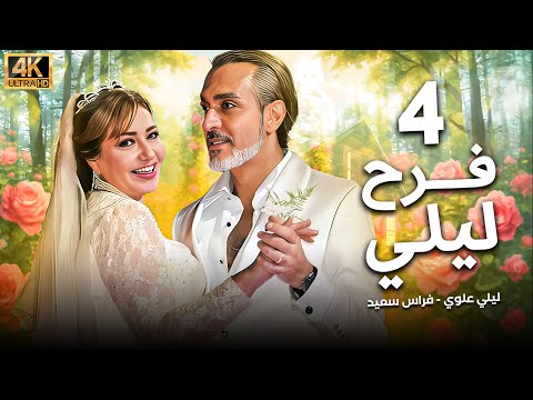 مسلسل فرح ليلى الحلقة 4 بطولة ليلى علوي بجودة ممتازة