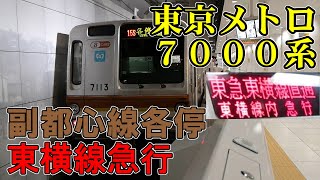 東京メトロ7000系　東横線の急行に乗ってみた