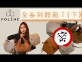 Emily in Paris 艾蜜莉在巴黎 入境率超高的品牌｜歐洲超火的輕奢品牌！Polene paris 介紹 開箱 測評 (下 )｜法國巴黎小眾品牌推薦｜VB #精品開箱📦