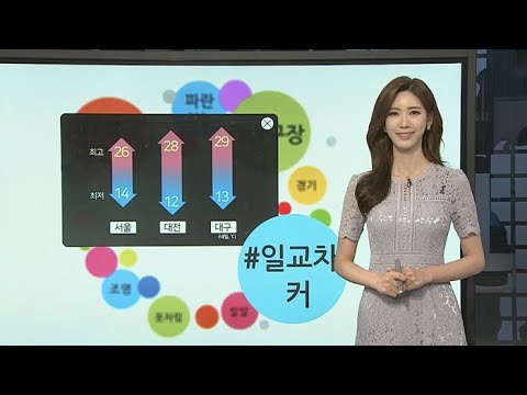 [날씨트리] 퇴근 후 스트레스 날려요…큰 일교차 유의 / 연합뉴스TV (YonhapnewsTV)