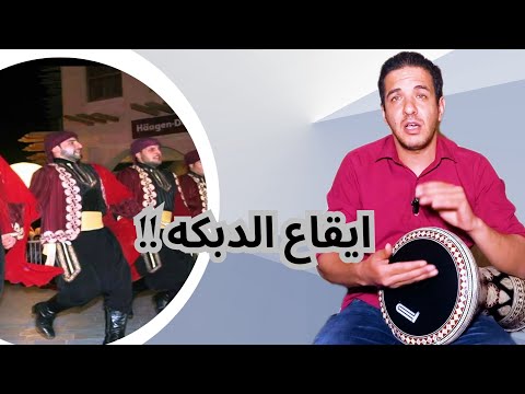 تعليم ايقاع الدبكة الجزء الاول ماجد عزيز Learn Dabke Rhythm 