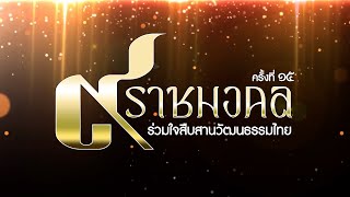 กำหนดการงาน 9 ราชมงคลร่วมใจสืบสานวัฒนธรรมไทย ครั้งที่ 15