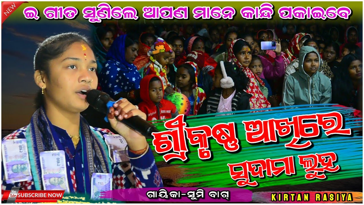 ଶ୍ରୀକୃଷ୍ଣ ଆଖିରେ ସୁଦାମା ଲୁହ ଟାଇଟଲ ଗୀତ!!,Srikrishna Akhire Sudama Luha Title !! Singer-Sumi Bag 